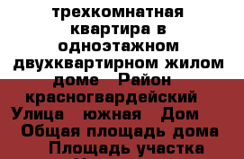 трехкомнатная квартира в одноэтажном двухквартирном жилом доме › Район ­ красногвардейский › Улица ­ южная › Дом ­ 1 › Общая площадь дома ­ 80 › Площадь участка ­ 1 300 › Цена ­ 1 800 000 - Оренбургская обл., Красногвардейский р-н, Плешаново с. Недвижимость » Дома, коттеджи, дачи продажа   